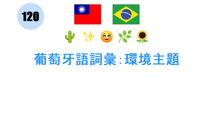 葡萄牙語詞彙：環境主題